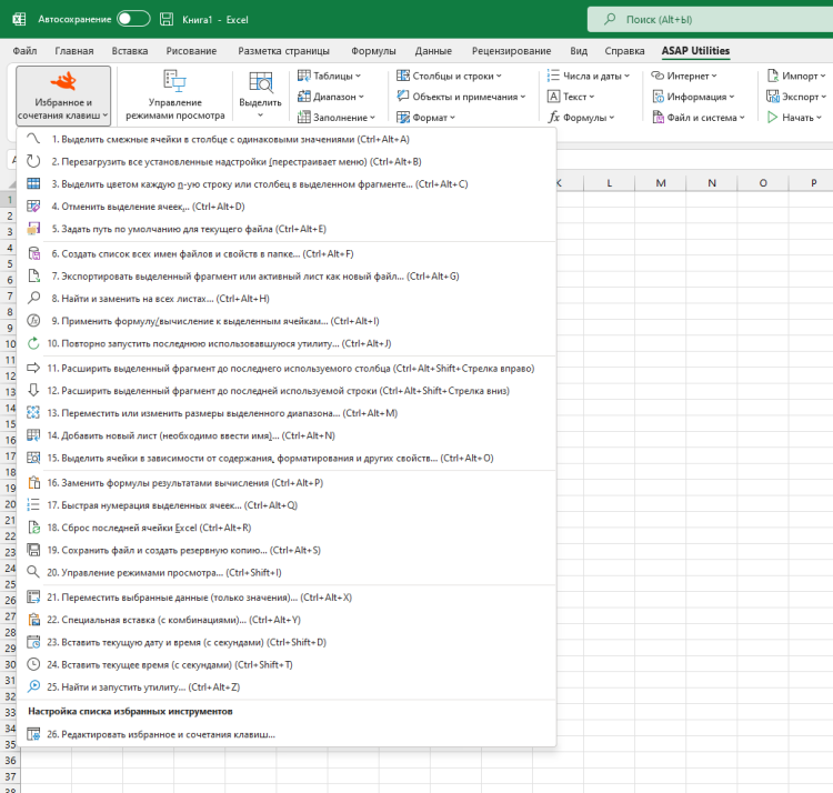 ASAP Utilities  ›  Избранное и сочетания клавиш  (Click to zoom)