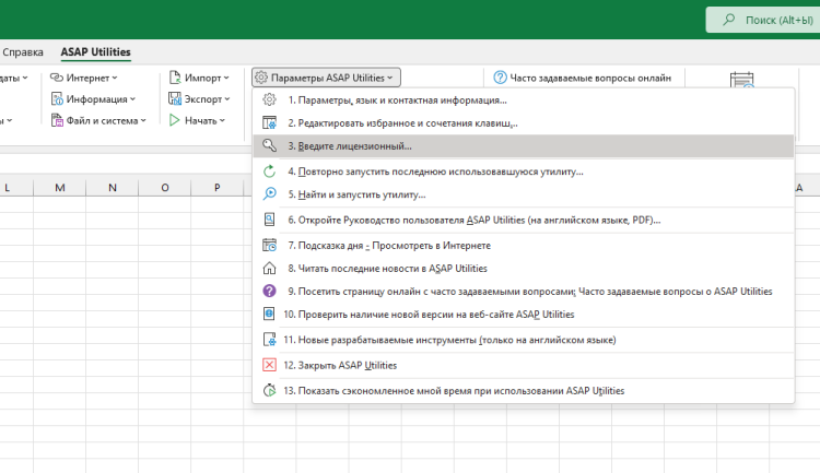 Параметры ASAP Utilities  ›  3 Введите лицензионный...