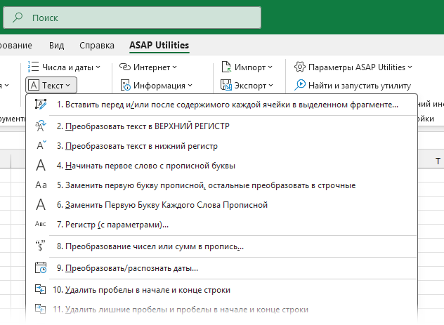 Инструменты для работы с текстом в ASAP Utilities для Excel