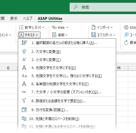 Excel 用 ASAP Utilities のテキストツール