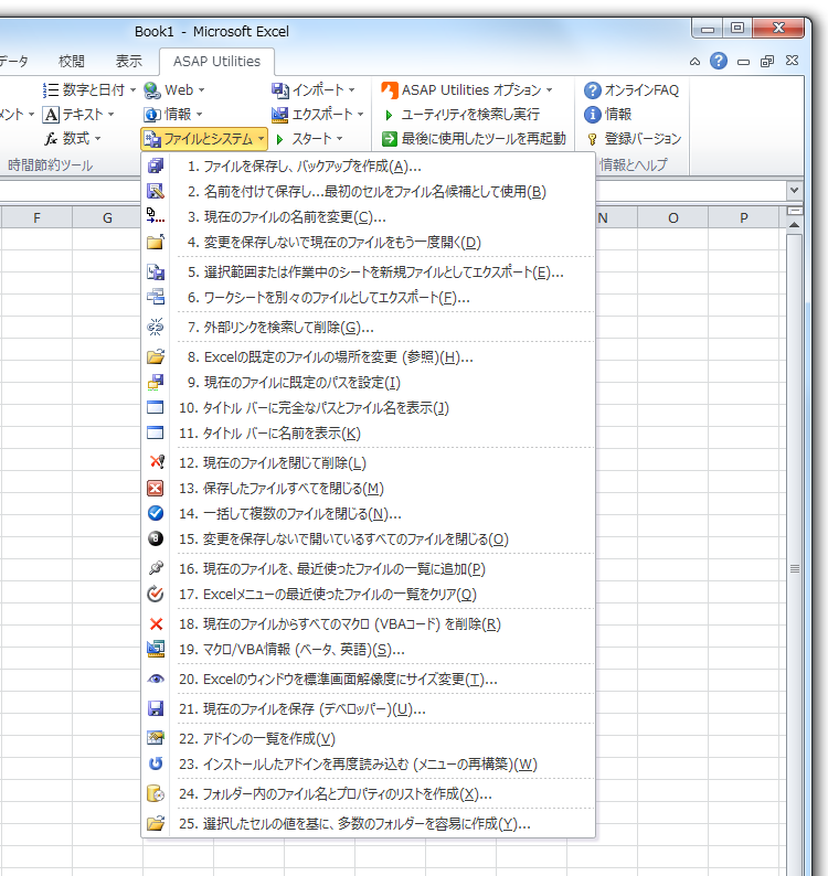 ASAP Utilities » ファイルとシステム ファイルとシステム