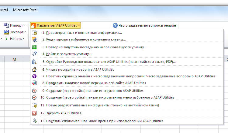 ASAP Utilities » Параметры ASAP Utilities Параметры ASAP Utilities